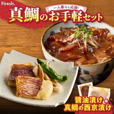 【Firesh】一人暮らし応援!真鯛のお手軽セット(醤油漬け・西京漬け)_S106-035