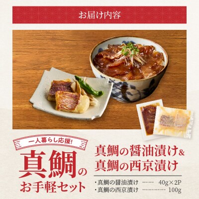 【Firesh】一人暮らし応援!真鯛のお手軽セット(醤油漬け・西京漬け)_S106-035