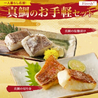 【Firesh】一人暮らし応援!真鯛のお手軽セット(真鯛の切り身・塩麹漬け)_S106-036