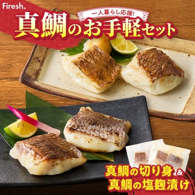 【Firesh】一人暮らし応援!真鯛のお手軽セット(真鯛の切り身・塩麹漬け)_S106-036