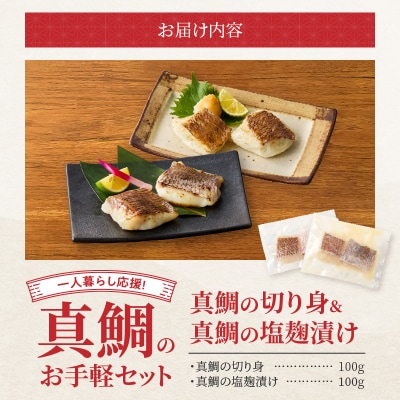 【Firesh】一人暮らし応援!真鯛のお手軽セット(真鯛の切り身・塩麹漬け)_S106-036