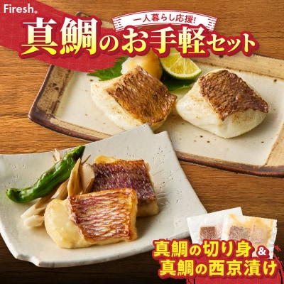【Firesh】一人暮らし応援!真鯛のお手軽セット(真鯛の切り身・西京漬け)_S106-037
