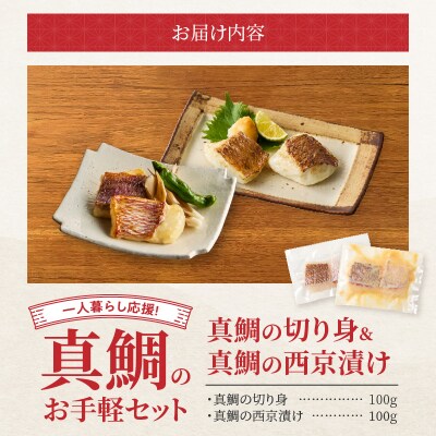 【Firesh】一人暮らし応援!真鯛のお手軽セット(真鯛の切り身・西京漬け)_S106-037