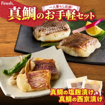 【セット】【Firesh】一人暮らし応援!真鯛のお手軽セット(塩麹漬け・西京漬け)_S106-038