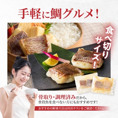 【セット】【Firesh】一人暮らし応援!真鯛のお手軽セット(塩麹漬け・西京漬け)_S106-038