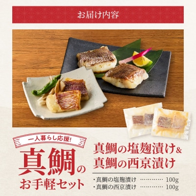 【セット】【Firesh】一人暮らし応援!真鯛のお手軽セット(塩麹漬け・西京漬け)_S106-038