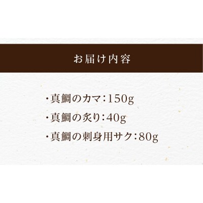 【セット】選べる真鯛の晩酌セット(真鯛のカマ・真鯛の炙り・刺身用サク)_S106-039