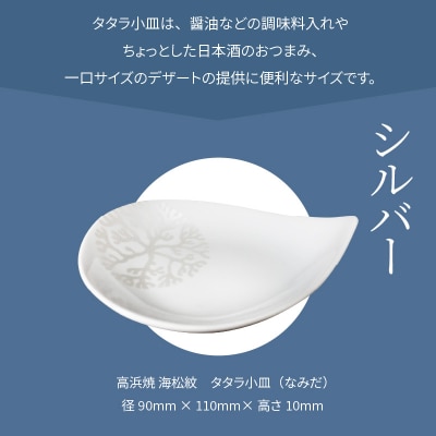 天草 高浜焼 タタラ小皿(なみだ)シルバー1枚_S026-074