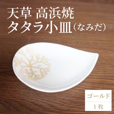 天草 高浜焼 タタラ小皿(なみだ)ゴールド1枚_S026-075