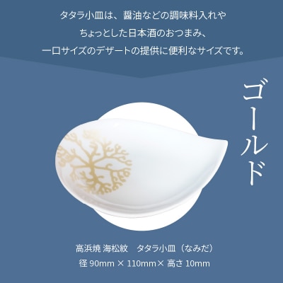 天草 高浜焼 タタラ小皿(なみだ)ゴールド1枚_S026-075
