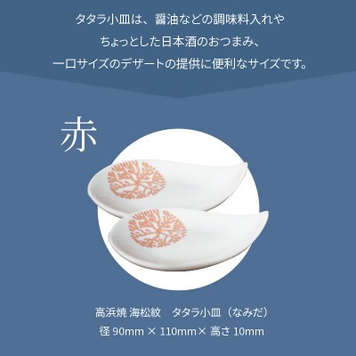天草 高浜焼 タタラ小皿(なみだ)赤2枚_S026-077