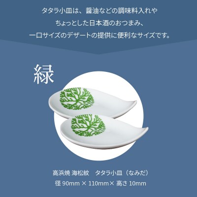 天草 高浜焼 タタラ小皿(なみだ)緑2枚_S026-078