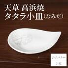 天草 高浜焼 タタラ小皿(なみだ)シルバー2枚_S026-079