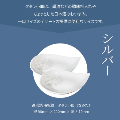 天草 高浜焼 タタラ小皿(なみだ)シルバー2枚_S026-079