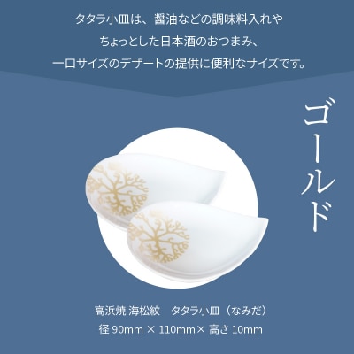 天草 高浜焼 タタラ小皿(なみだ)ゴールド2枚_S026-080