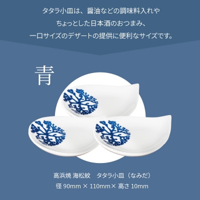 天草 高浜焼 タタラ小皿(なみだ)青3枚_S026-081