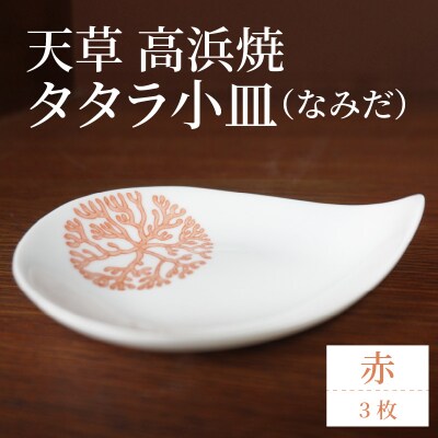 天草 高浜焼 タタラ小皿(なみだ)赤3枚_S026-082