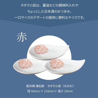 天草 高浜焼 タタラ小皿(なみだ)赤3枚_S026-082