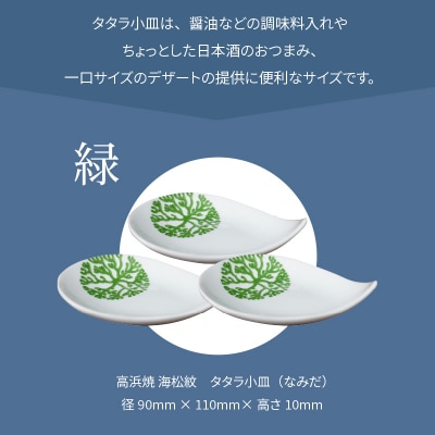 天草 高浜焼 タタラ小皿(なみだ)緑3枚_S026-083