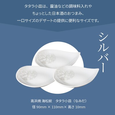 天草 高浜焼 タタラ小皿(なみだ)シルバー3枚_S026-084