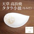 天草 高浜焼 タタラ小皿(なみだ)ゴールド3枚_S026-085