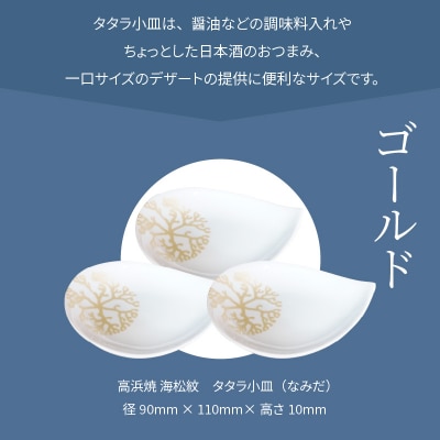 天草 高浜焼 タタラ小皿(なみだ)ゴールド3枚_S026-085