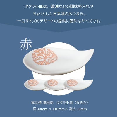 天草 高浜焼 タタラ小皿(なみだ)赤4枚_S026-087