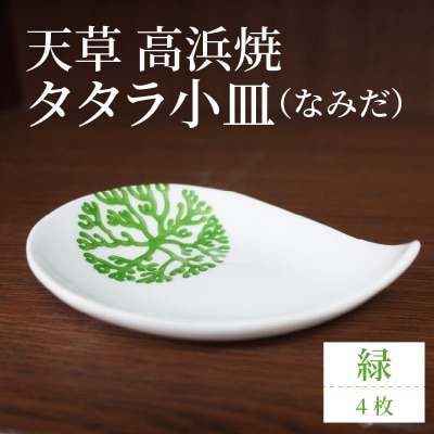 天草 高浜焼 タタラ小皿(なみだ)緑4枚_S026-088
