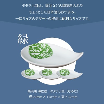 天草 高浜焼 タタラ小皿(なみだ)緑4枚_S026-088
