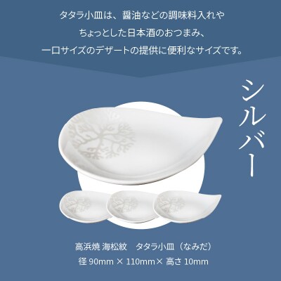 天草 高浜焼 タタラ小皿(なみだ)シルバー4枚_S026-089