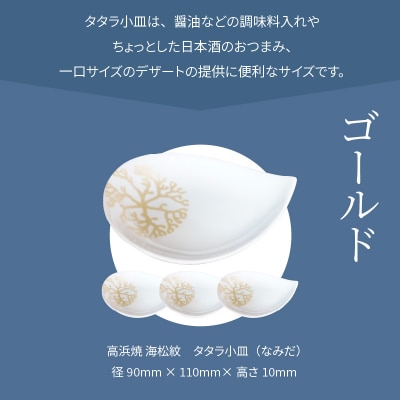 天草 高浜焼 タタラ小皿(なみだ)ゴールド4枚_S026-090