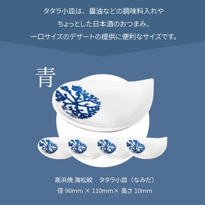 天草 高浜焼 タタラ小皿(なみだ)青5枚_S026-091