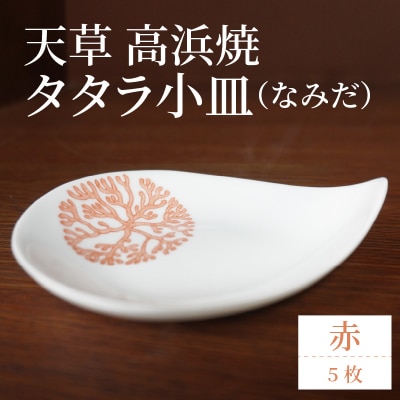 天草 高浜焼 タタラ小皿(なみだ)赤5枚_S026-092