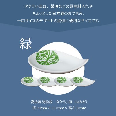 天草 高浜焼 タタラ小皿(なみだ)緑5枚_S026-093
