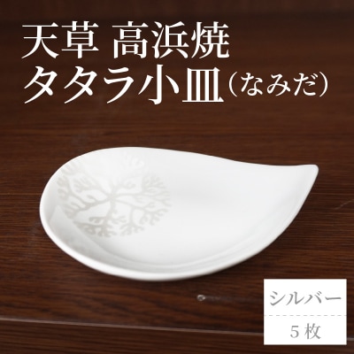 天草 高浜焼 タタラ小皿(なみだ)シルバー5枚_S026-094