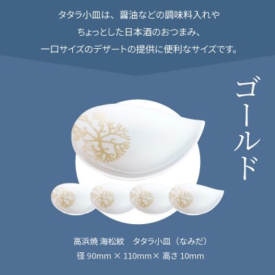 天草 高浜焼 タタラ小皿(なみだ)ゴールド5枚_S026-095