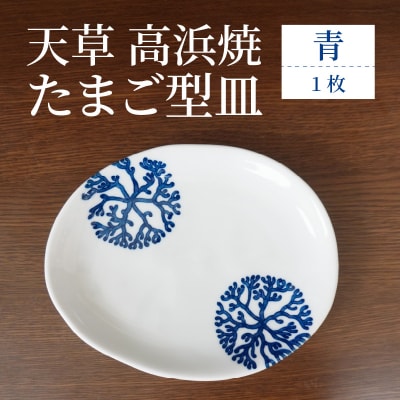 天草 高浜焼 たまご型皿 青1枚_S026-121