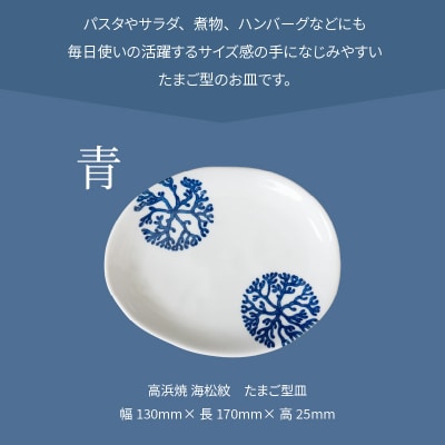 天草 高浜焼 たまご型皿 青1枚_S026-121