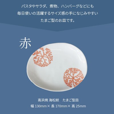天草 高浜焼 たまご型皿 赤1枚_S026-122