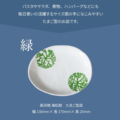 天草 高浜焼 たまご型皿 緑1枚_S026-123
