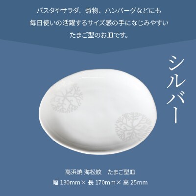 天草 高浜焼 たまご型皿 シルバー1枚_S026-124