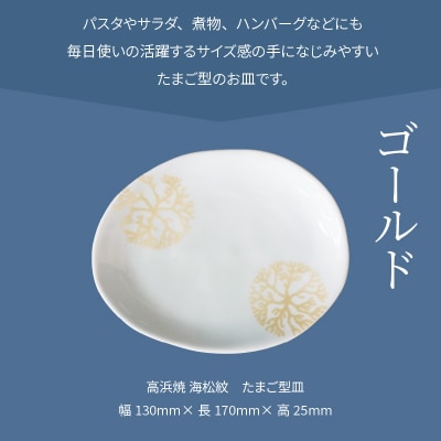 天草 高浜焼 たまご型皿 ゴールド1枚_S026-125