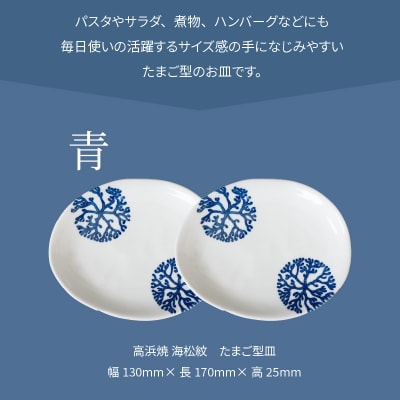 天草 高浜焼 たまご型皿 青2枚_S026-126