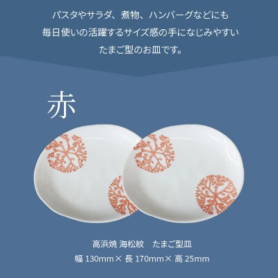 天草 高浜焼 たまご型皿 赤2枚_S026-127
