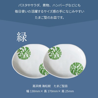 天草 高浜焼 たまご型皿 緑2枚_S026-128