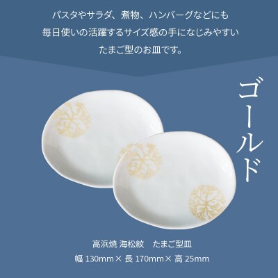 天草 高浜焼 たまご型皿 ゴールド2枚_S026-130