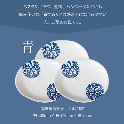 天草 高浜焼 たまご型皿 青3枚_S026-131