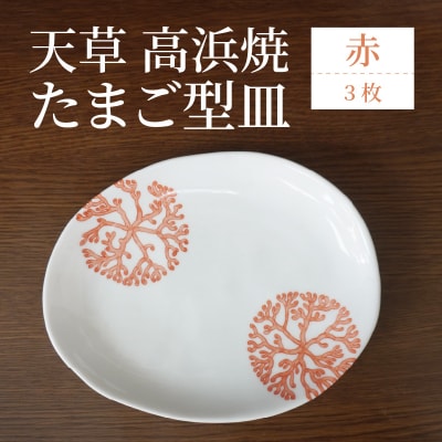 天草 高浜焼 たまご型皿 赤3枚_S026-132
