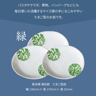 天草 高浜焼 たまご型皿 緑3枚_S026-133