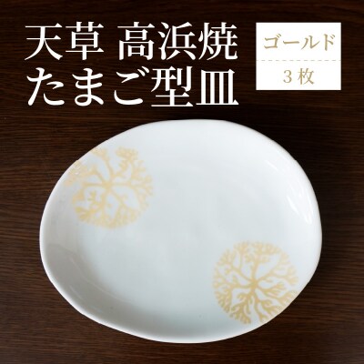 天草 高浜焼 たまご型皿 ゴールド3枚_S026-135